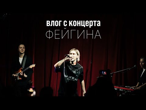 Видео: Влог с первого сольного концерта Фейгина
