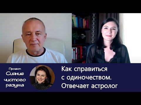 Видео: Счастливая личная жизнь vs одиночество? Интервью с астрологом Агафоновым А.С.