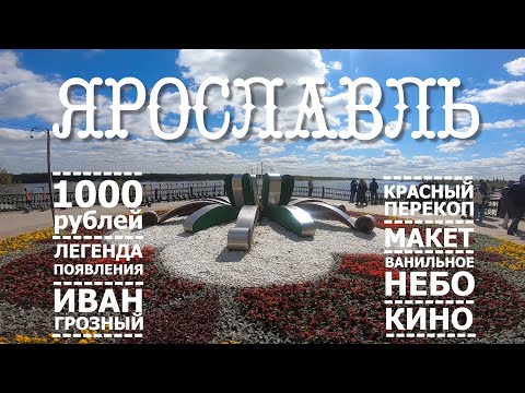 Видео: Ярославль. Что посмотреть?