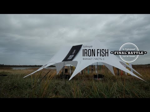 Видео: Флет Фидерный Турнир "IRON FISH" - "FINAL BATTLE"  - 2 часть
