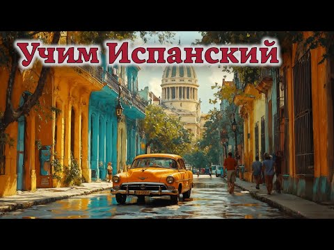Видео: Учим Испанский. Урок №2025_05_21_150451