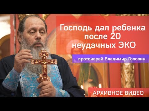 Видео: Господь дал ребенка после 20 неудачных ЭКО (прот. Владимир Головин, г .Болгар)