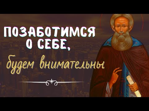 Видео: Проходи путь Божий разумно и внимательно - Авва Дорофей