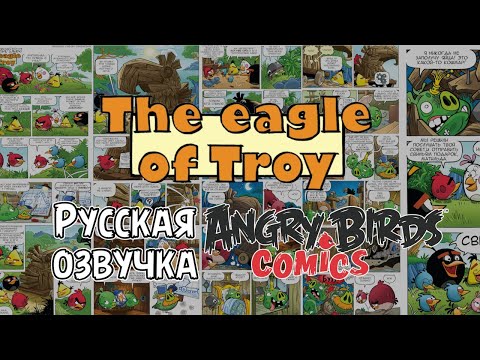 Видео: Комикс «Eagle of Troy» | Фанатская озвучка • Angry Birds Comics