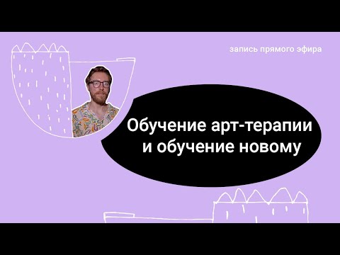 Видео: Вечный студент: как арт-терапия помогла обобщить весь учебный опыт