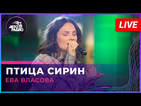 Видео: Ева Власова - Птица Сирин (LIVE @ Авторадио)