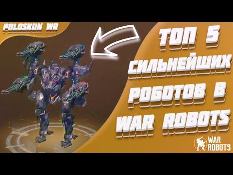 Видео: Топ 5 СИЛЬНЕЙШИХ роботов в 2023 ГОДУ в War Robots!