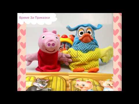 Видео: Приказка за трите прасенца | fairly tale three little piggy