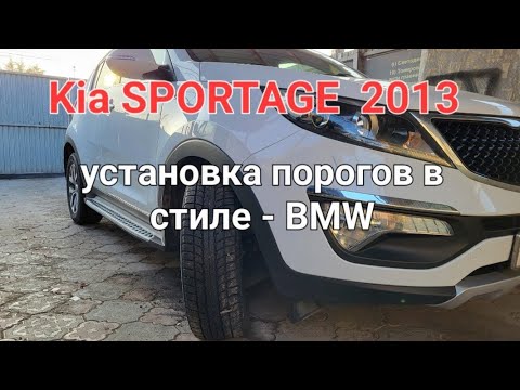 Видео: Установка порогов в стиле BMW на Kia SPORTAGE 2013 в AS  автостудия Алматы. Whatsapp 8702 148 0909