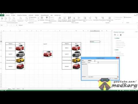 Видео: Как сделать выпадающий список с картинками в Excel