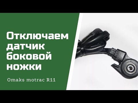 Видео: Датчик подножки мотоцикла Omaks motrac R11 JJ250 170mm. r12 r15 n10. irbis z1