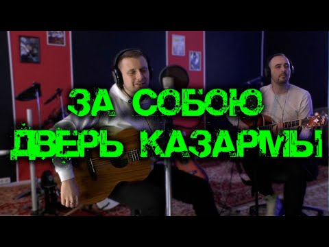 Видео: Серж Борисов и Максим Батай - За собою дверь казармы / Армейская песня под гитару / кавер