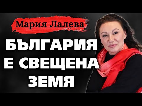 Видео: Мария Лалева: БЪЛГАРИЯ е СВЕЩЕНА ЗЕМЯ ~ Съвременните будители #12 @IstinaBG