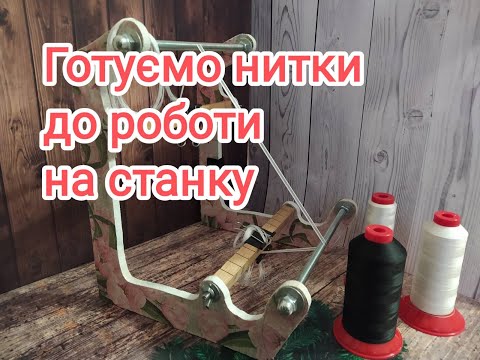 Видео: Як нарізати нитки і  закріпити на станку. Розмовне відео.