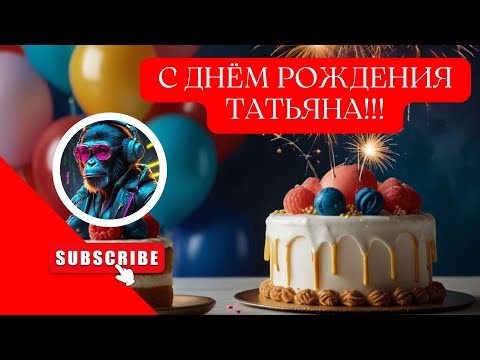 Видео: С днем рождения, Татьяна! песня / Именные поздравления