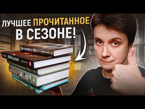 Видео: ЛУЧШЕЕ ПРОЧИТАННОЕ В СЕЗОНЕ!