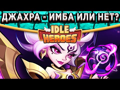 Видео: 🔥Idle Heroes🔥Джахра - Какой билд использовать и чем контрить? Первый войд герой и Идеальная команда!