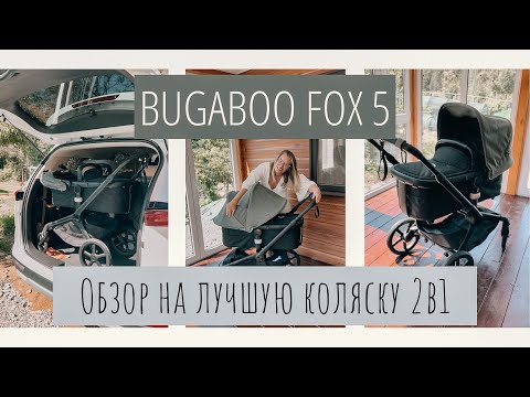 Видео: ОБЗОР•Ну как же она прекрасна❤️‍🔥BUGABOO FOX 5•Коляска два в одном•Обзор от мамы ЧЕТВЕРЫХ