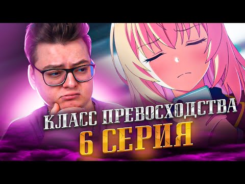 Видео: Класс превосходства 3 сезон 6 серия | Реакция на аниме