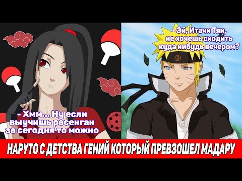 Видео: Наруто с Детства Гений который Превзошел Мадару / Альтернативный Сюжет Наруто / Все части