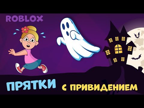 Видео: Роблокс ПРЯТКИ с ПРИВИДЕНИЕМ 🤭🙆‍♀️🐱‍🏍 Expulsion Бабушка Шошо игры
