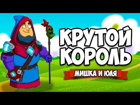 Видео: КРУТОЙ КОРОЛЬ #4 ♦ Hustle Castle: Fantasy Kingdom