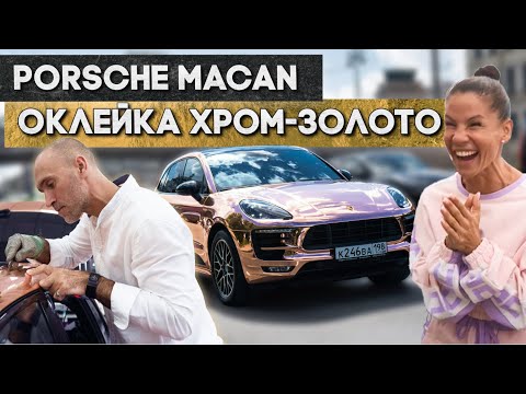 Видео: Porsche Macan  - Rose Gold Chrome Hexis - Полная оклейка кузова и секреты оклейки в хром.