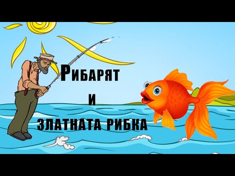 Видео: Рибарят и златната рибка!!!