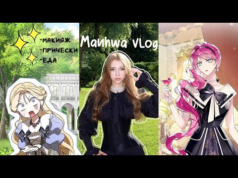 Видео: MANHWA VLOG: живу как главная героиня исторической манхвы  🌱