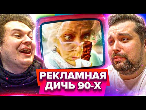 Видео: СМОТРИМ ДИКУЮ РЕКЛАМУ из 90х