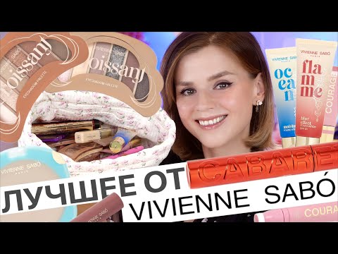 Видео: ЧТО НУЖНО✅ и ЧТО НЕЛЬЗЯ❌ ПОКУПАТЬ у VIVIENNE SABO в 2025!