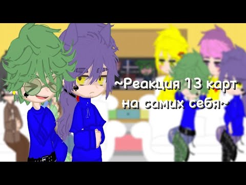 Видео: |~Реакция 13 карт на самих себя~| (чит.опис.)