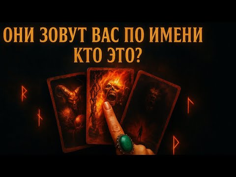 Видео: 👁 ОНИ ЗОВУТ ВАС ПО ИМЕНИ… ВЫ ДАЖЕ НЕ ПРЕДСТАВЛЯЕТЕ, КТО ЭТО 😱🔥