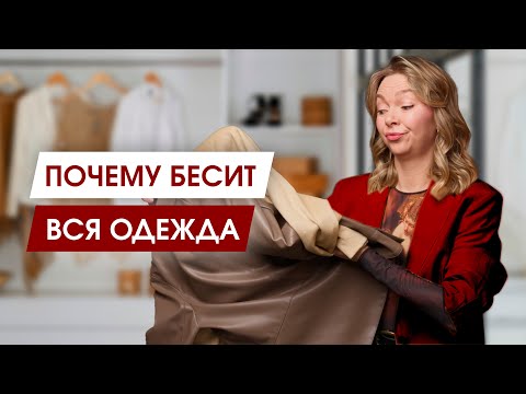 Видео: 7 ошибок вашего гардероба. Не нужно так делать!