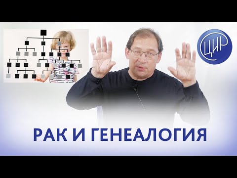 Видео: НАСЛЕДСТВЕННЫЙ РАК. Наследственность и риск онкологии. Ещё одна причина сходить к генетику.