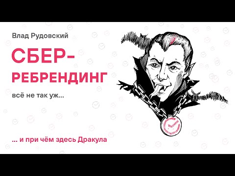 Видео: СБЕР ребрендинг