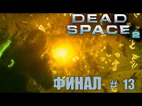 Видео: ФИНАЛ! ⬤ Dead Space 2 | часть 13
