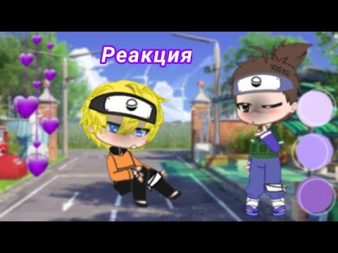 Видео: 🗿Реакция маленькой команды на тт + Взр. Сакура и Наруто🗿. Новый стиль.