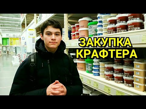 Видео: Закупка Крафтера. Что Можно Найти в Строительных Магазинах (Леруа Мерлен, МЕГАСТРОЙ)