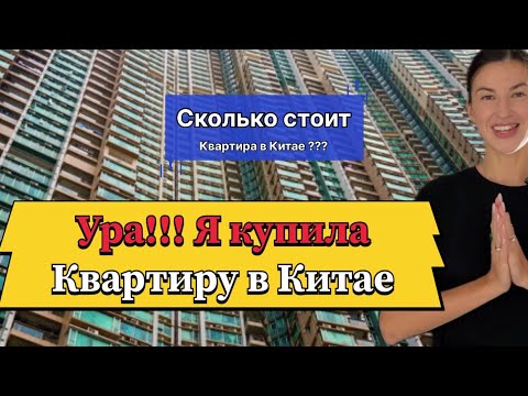 Видео: Я купила квартиру в Китае! #обзор сколько стоит квартира в Китае💰 #china #китай