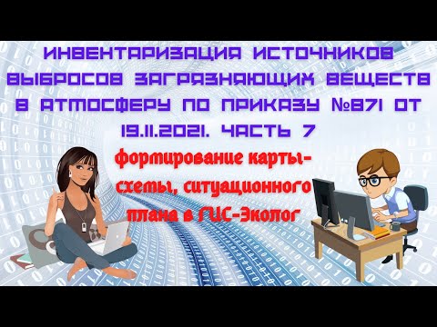 Видео: Инвентаризация источников выбросов. Часть 7. Формирование карты-схемы, ситуационного плана