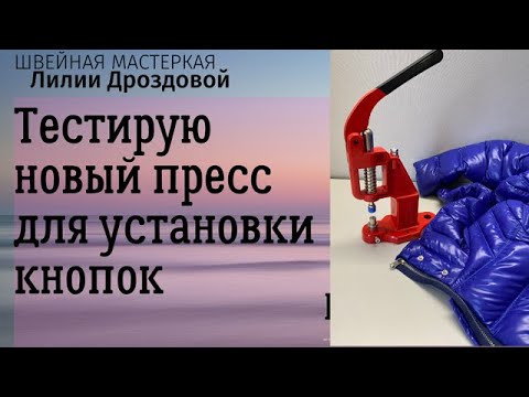 Видео: Тестирую новый пресс для установки кнопок ТЕР2