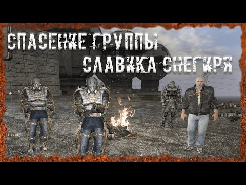 Видео: Спасение группы Славика Снегиря S.T.A.L.K.E.R. ОП - 2.2 Народная Солянка