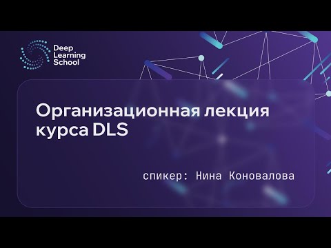Видео: Организационная лекция DLS, осень 2025