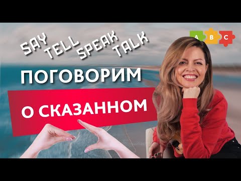 Видео: Как правильно использовать say, tell, speak и talk?