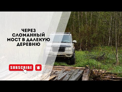 Видео: Путешествие на край карты _ СЛОМАЛИ старый мост _ Пути назад нет