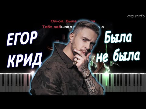 Видео: ЕГОР КРИД - Была не была | PIANO COVER | КАВЕР НА ПИАНИНО | ТЕКСТ | КАРАОКЕ | НОТЫ