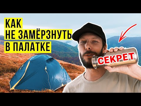 Видео: КАК НЕ ЗАМЁРЗНУТЬ В ПАЛАТКЕ. 3 ПРОСТЫХ СОВЕТА