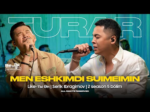 Видео: Turar Ydyrys ft Serik Ibragimov - Men eshkimdi suimeimin | LIKE-ТЫ ӘН