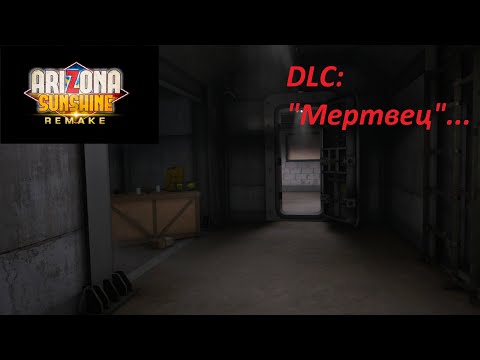 Видео: ⚔⚔⚔ Arizona Sunshine (Remake) VR. DLC: Мертвец. Часть 1. ⚔⚔⚔